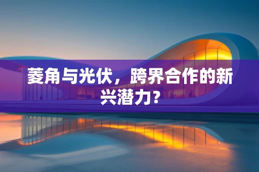 菱角与光伏，跨界合作的新兴潜力？