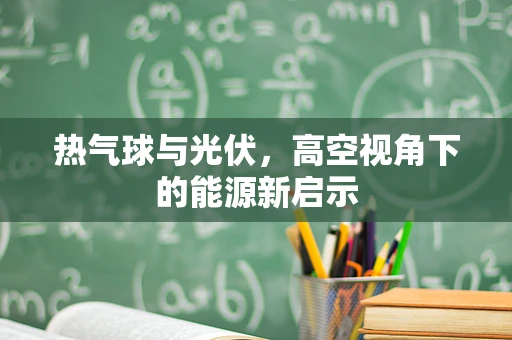热气球与光伏，高空视角下的能源新启示