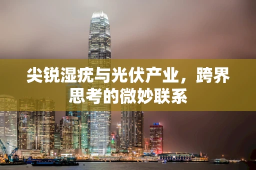 尖锐湿疣与光伏产业，跨界思考的微妙联系