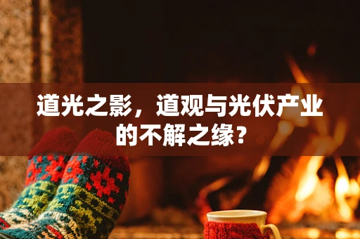 道光之影，道观与光伏产业的不解之缘？