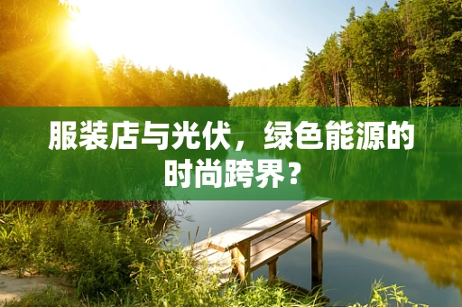 服装店与光伏，绿色能源的时尚跨界？